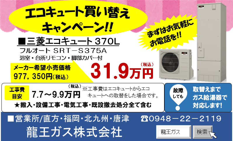 福岡県飯塚市 龍王ガス株式会社 住宅設備機器販売